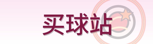 买球站 Logo